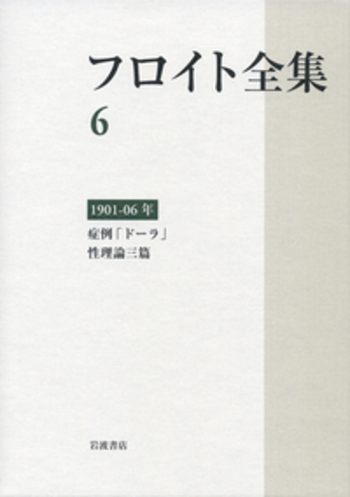 フロイト全集 ６/岩波書店/ジ-クムント・フロイト（単行本） フロイト全集（岩波書店）全23巻 –