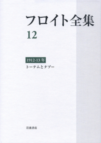 フロイト全集 ８/岩波書店/ジ-クムント・フロイト（単行本） フロイト全集 岩波書店 ｜古本買取ブックセンター