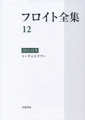 1912－13年 トーテムとタブー／須藤 訓任, 新宮 一成, 鷲田 清一, 道籏