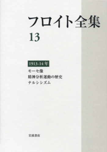 フロイト全集 17(1919-1922年) Amazon.co.jp: フロイト全集 17 1919-22年 不気味なもの 快原理
