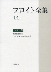 1914－15年 症例「狼男」／メタサイコロジー諸篇／新宮 一成, 本間