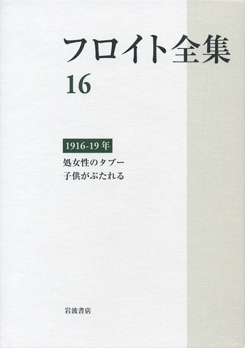 1916－19年 処女性のタブー／子供がぶたれる／本間 直樹, 新宮 一成