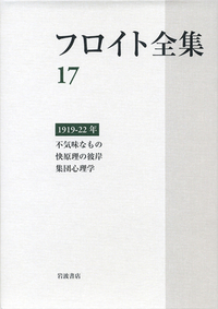 1919ー22年 不気味なもの／快原理の彼岸／集団心理学／須藤 訓任, 新宮