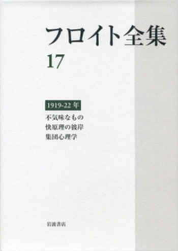 1919ー22年 不気味なもの／快原理の彼岸／集団心理学／須藤 訓任, 新宮