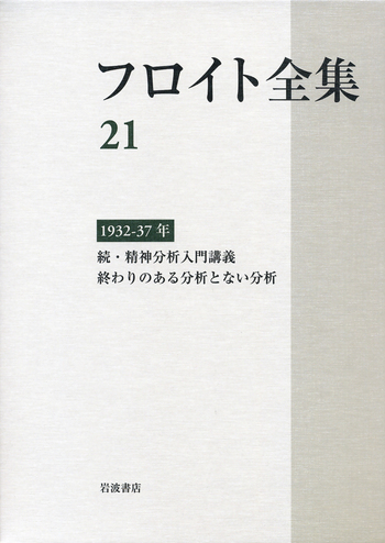1932－37年 続・精神分析入門講義／終わりのある分析とない分析／道籏