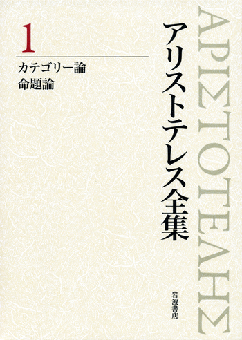 カテゴリー論 命題論／内山 勝利, 神崎 繁, 中畑 正志｜新版
