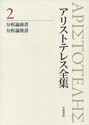 分析論前書 分析論後書／内山 勝利, 神崎 繁, 中畑 正志｜新版
