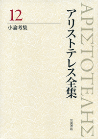 著作断片集2／内山 勝利, 神崎 繁, 中畑 正志｜新版 アリストテレス