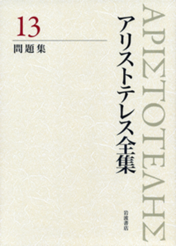 アリストテレス全集 全17巻 月報付 岩波書店 哲学 古典 希少本 学術書 完品 アリストテレス全集 全17巻(アリストテレス) / 書肆へるめちか