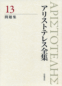 魂について 自然学小論集／内山 勝利, 神崎 繁, 中畑 正志｜新版