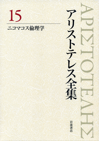 アリストテレス全集　岩波書店 ニコマコス倫理学／内山 勝利, 神崎 繁, 中畑 正志｜新版