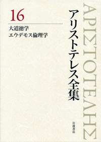 ニコマコス倫理学／内山 勝利, 神崎 繁, 中畑 正志｜新版