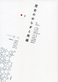 近現代 5／大津 透, 桜井 英治, 藤井 譲治, 吉田 裕, 李 成市｜岩波