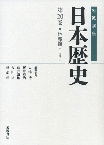 地域論／桜井 英治, 藤井 譲治, 吉田 裕, 李 成市｜岩波講座 日本歴史