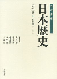 古代 3／大津 透, 桜井 英治, 藤井 譲治, 吉田 裕, 李 成市｜岩波講座