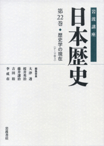 歴史学の現在／桜井 英治, 藤井 譲治, 吉田 裕, 李 成市｜岩波