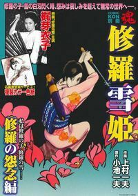 修羅雪姫 （全４巻セット）　上村一夫　コミックコン別冊 Amazon.co.jp: 修羅雪姫 全5巻 完結セット 【コミックセット