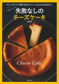 【中古】 チーズケーキ 主婦の友社 失敗なしのチーズケーキ - 株式会社 主婦の友社 主婦の友社の本