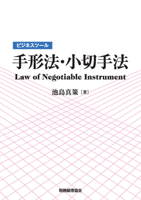 【中古】 手形・小切手安全活用マニュアル 取引・取扱実務のすべてがわかる/すばる舎リンケージ/野海英 手形・小切手安全活用マニュアル 取引・取扱実務のすべてが