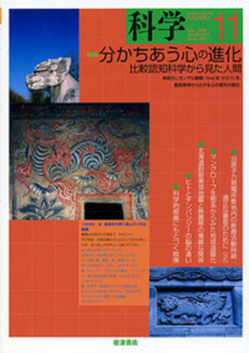 科学 2018年11月号｜岩波書店