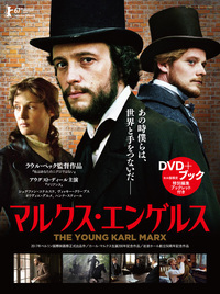 図書館版DVD マルクス・エンゲルス - 株式会社 大月書店 憲法と