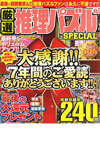 厳選 推理パズル SPECIAL 10,12,13,14,15,19 他 全９冊 厳選推理パズルSPECIAL VOL.5 - 株式会社英和出版社 パズル・PC