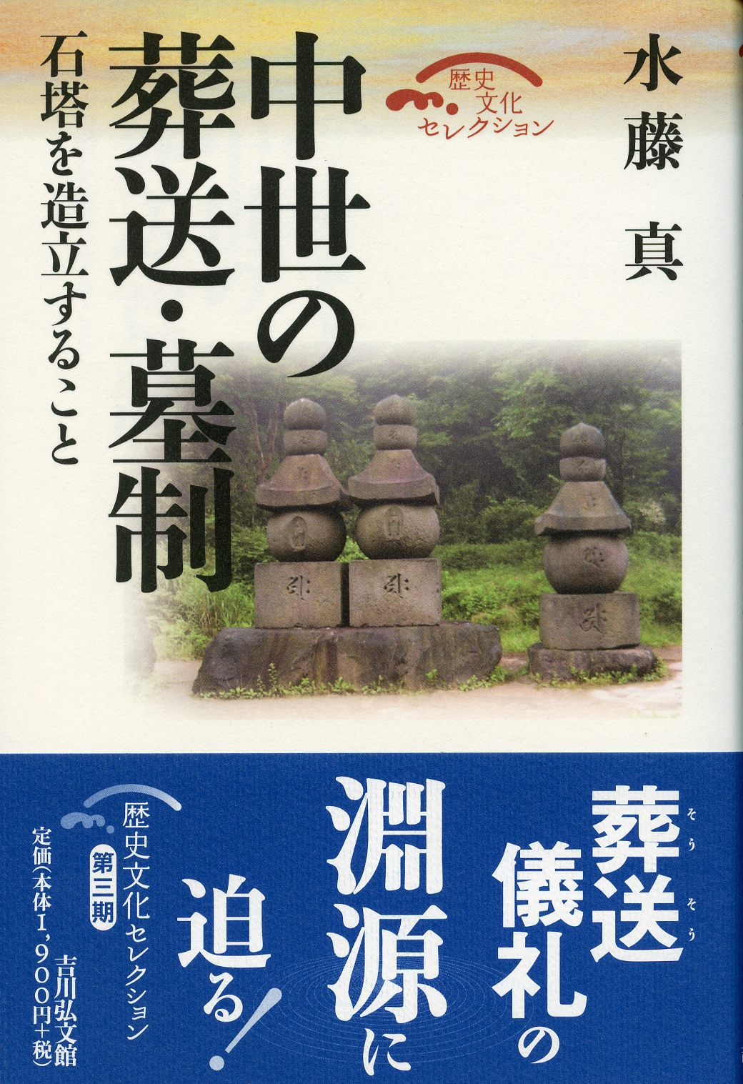 中世の葬送・墓制 - 株式会社 吉川弘文館 歴史学を中心とする、人文