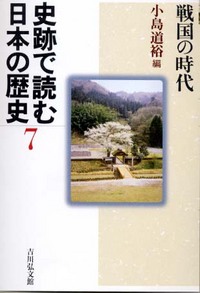史跡で読む日本の歴史 7 - 株式会社 吉川弘文館 歴史学を中心と