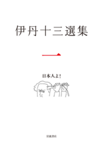 伊丹十三選集 1、2、3 日本人よ！／松家 仁之, 中村 好文, 池内 万平｜伊丹十三選集