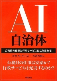 地方自治法　第四次全訂新版　長野士郎著　学陽書房 AI自治体 - 株式会社 学陽書房 ｜「信頼｣｢斬新｣｢面白い｣を実現する！