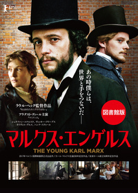 図書館版DVD マルクス・エンゲルス - 株式会社 大月書店 憲法と同い年