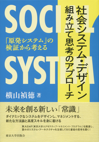 社会システム・デザイン 組み立て思考のアプローチ - 東京大学出版会