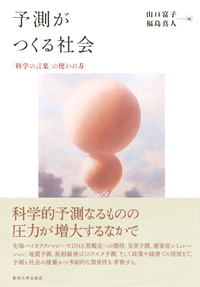 予測がつくる社会 - 東京大学出版会