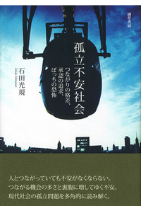 つながりづくりの隘路 地域社会は再生するのか  /勁草書房/石田光規（単行本） Amazon.co.jp: つながりづくりの隘路: 地域社会は再生するのか