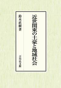 士族の歴史社会学的研究―武士の近代― 士族の歴史社会学的研究 武士の近代( 園田 英弘／他) / 古本