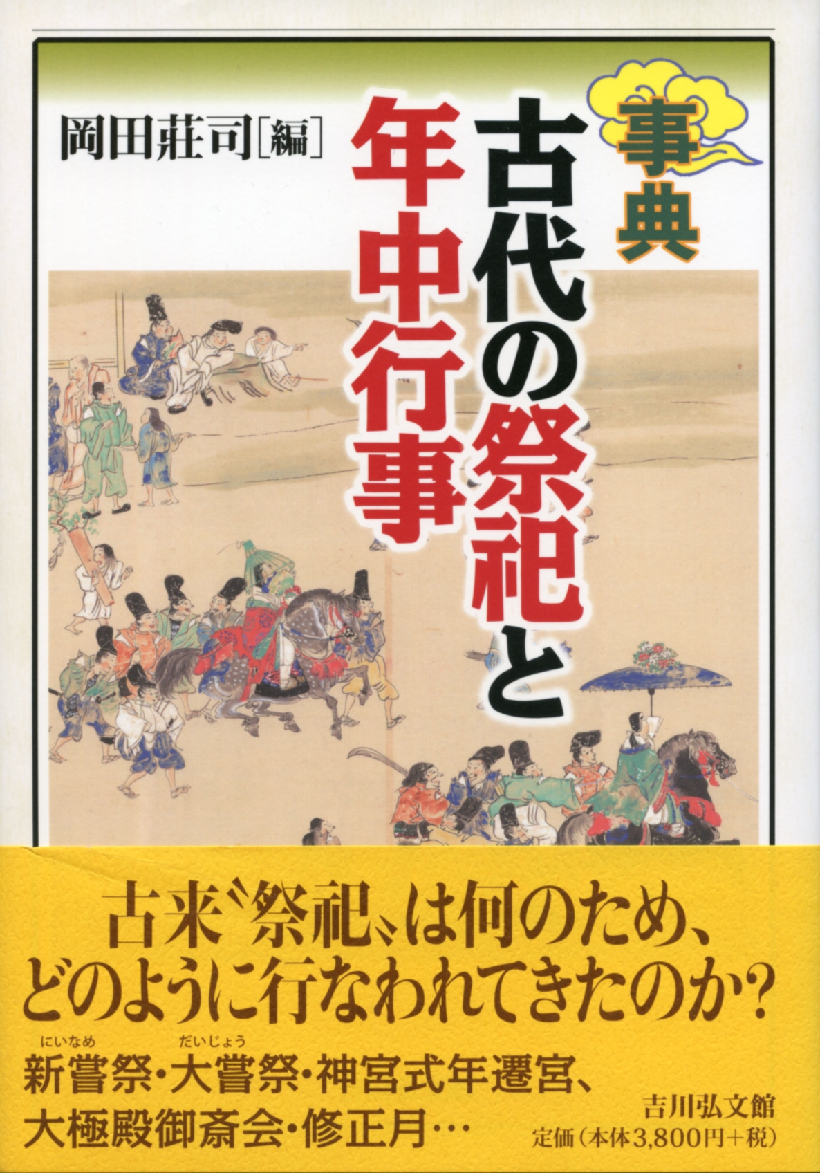 年中行事大辞典　 　　　　吉川弘文館 年中行事大辞典 / 加藤 友康/高埜 利彦/長沢 利明/山田 邦明【編