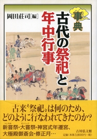 事典 古代の祭祀と年中行事 - 株式会社 吉川弘文館 歴史学を中心