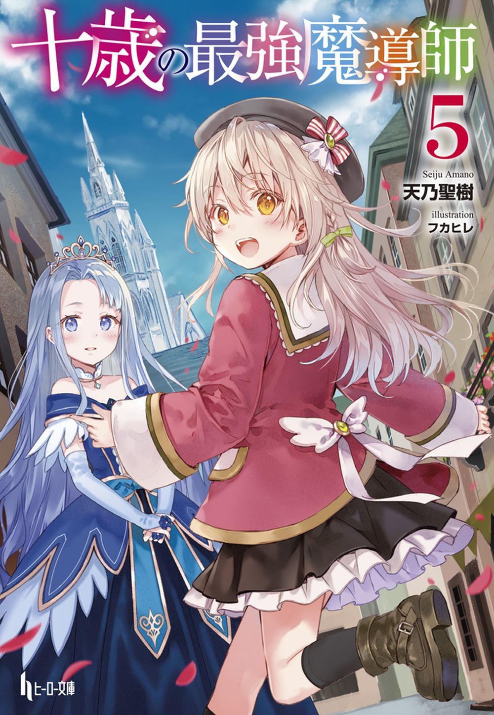 十歳の最強魔導師 5 - 株式会社 主婦の友社 主婦の友社の本