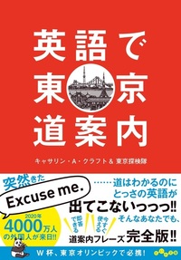 英語で東京道案内 - 株式会社 大和書房 生活実用書を中心に発行。