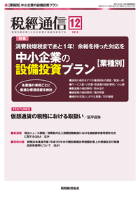 税経通信 2018年12月号 - 株式会社 税務経理協会