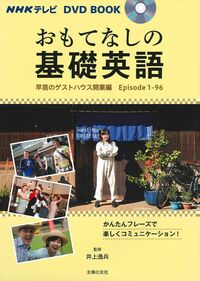 ＮＨＫテレビ　ＤＶＤ　ＢＯＯＫ　おもてなしの基礎英語　早苗のゲストハウス開業編