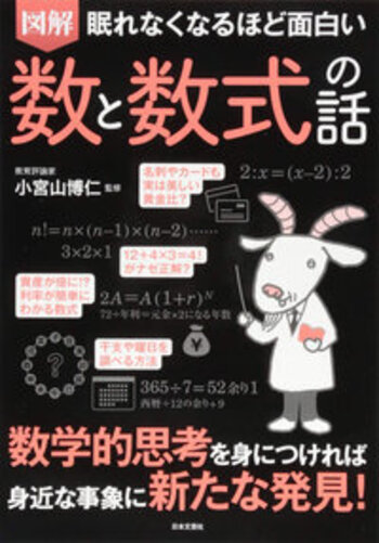 眠れなくなるほど面白いカラスの話　栄養素の話　数と数式の話　34冊 眠れなくなるほど面白い 図解 数と数式の話 - 株式会社日本文芸社