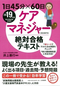 1日45分×60日ケアマネジャー絶対合格テキスト2019年版 - 株式会社 大和