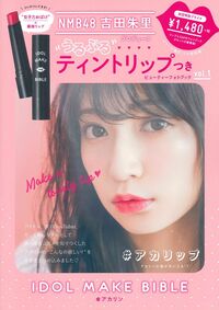 NMB48 吉田朱里 プロデュース うるぷるティントリップつき
