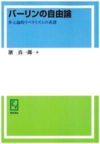 バーリンの自由論 - 株式会社 勁草書房