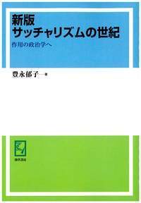 豊永 郁子 - 株式会社 勁草書房