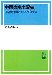 中国の水土流失 - 株式会社 勁草書房