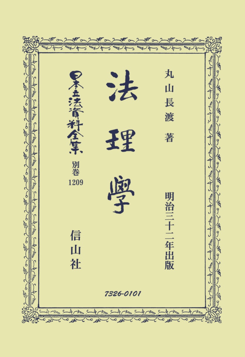 法学&楽単系 法理學 - 信山社出版株式会社 【伝統と革新、学術世界の未来を一冊一冊に】