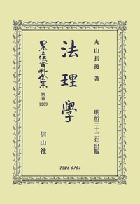 法理學 - 信山社出版株式会社 【伝統と革新、学術世界の未来を一冊一冊に】