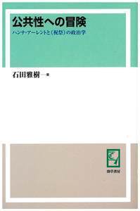 公共性への冒険 - 株式会社 勁草書房